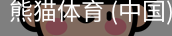 熊猫体育中国官网